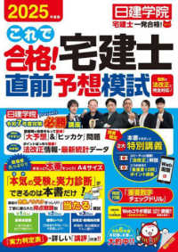 ’２５　これで合格！宅建士直前予想模試 日建学院　宅建士一発合格！シリーズ