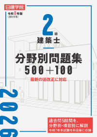 ２級建築士 分野別問題集500+100　令和８年版