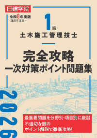 １級土木施工管理技士 完全攻略一次対策ポイント問題集　令和８年度版
