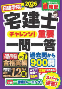 日建学院の宅建士チャレンジ！重要一問一答 〈２０２６年度版〉 日建学院の宅建士シリーズ