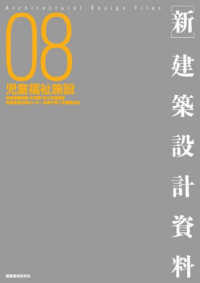［新］建築設計資料08　児童福祉施設 - 児童養護施設・乳児院・自立支援施設・児童発達支援センター・地域子育て支援拠点他
