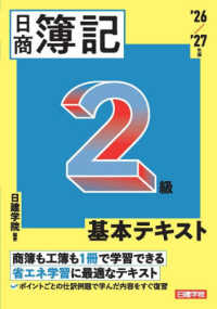 ’２６－２７　日商簿記２級基本テキスト