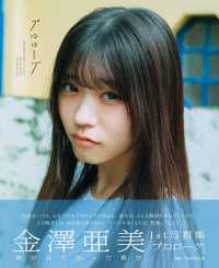 僕が見たかった青空 金澤亜美ファースト写真集（仮）