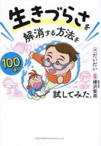 生きづらさを解消する方法を１００通り試してみた。