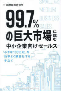 ９９．７％の巨大市場に臨む中小企業向けセ