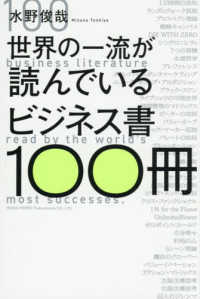 世界の一流が読んでいるビジネス書100冊