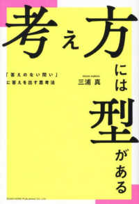 考え方には型がある　「答えのない問い」に答えを出す思考法