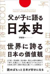 父が子に語る日本史