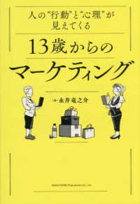 人の“行動”と“心理”が見えてくる　１３歳からのマーケティング