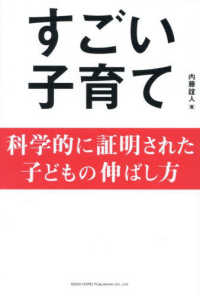 科学的に証明された子どもの伸ばし方　すごい子育て