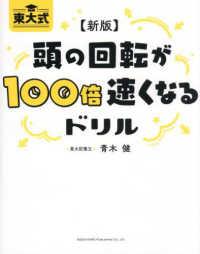 【新版】東大式頭の回転が100倍速くなるドリル