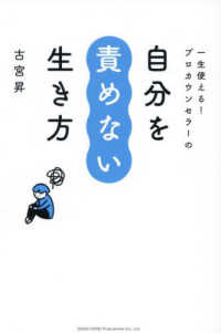 一生使える！プロカウンセラーの自分を責めない生き方