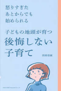 怒りすぎたあとからでも始められる子どもの地頭が育つ後悔しない子育て