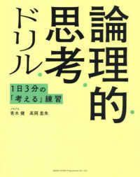 １日３分の「考える」練習　論理的思考ドリル