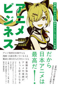漫画・小説・アニメが100倍おもしろくなるアニメの教養　アニメビジネス