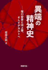 異端の精神史 - 坂口安吾と河上肇、そしてデカルトへ