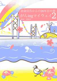がんｉｎｇマイウェイ２ - 余命宣告からの２６年目の春