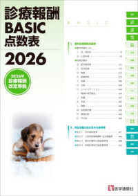 診療報酬ＢＡＳＩＣ点数表 〈２０２６〉 - ２０２６年診療報酬改定準拠