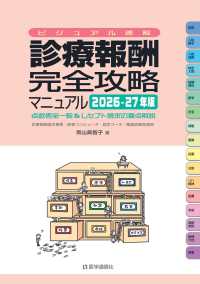 診療報酬・完全攻略マニュアル 〈２０２６－２７年版〉 - 点数表全一覧＆レセプト請求の要点解説　ビジュアル速 （第２３版）