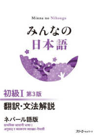 みんなの日本語初級１　翻訳・文法解説ネパール語版 （第３版）
