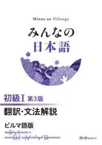 みんなの日本語初級１　翻訳・文法解説ビルマ語版 （第３版）