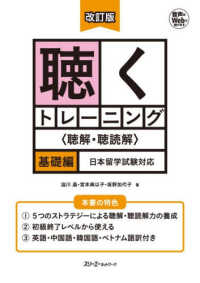 聴くトレーニング〈聴解・聴読解〉　基礎編
