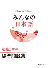 みんなの日本語 初級Ⅰ 第３版 標準問題集