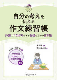自分の考えを伝える作文練習帳　外国につながりのある生徒のための日本語