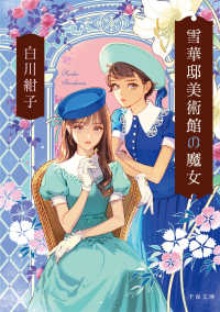 雪華邸美術館の魔女 〈１〉 千夜文庫