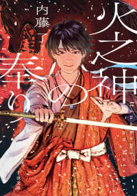 火之神の奉り 〈１〉 千夜文庫