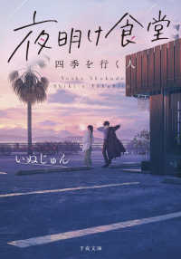 夜明け食堂　四季を行く人 千夜文庫