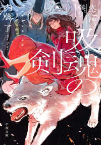 吸魂の剣　火之神の奉り ２ 千夜文庫