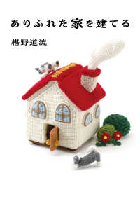 ありふれた家を建てる