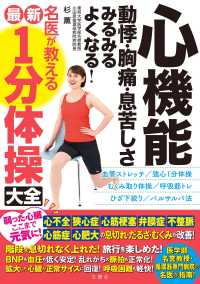 心機能動悸・胸痛・息苦しさみるみるよくなる！名医が教える最新１分体操大全