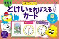 うんこドリル　とけいをおぼえるカード　４・５・６さい ［バラエティ］