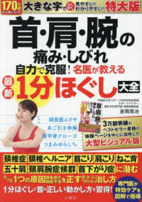 首・肩・腕の痛み・しびれ自力で克服！名医が教える最新１分ほぐし大全特大版 ［バラエティ］