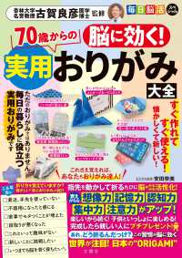 毎日脳活スペシャル　脳に効く！７０歳からの実用おりがみ大全 ［バラエティ］
