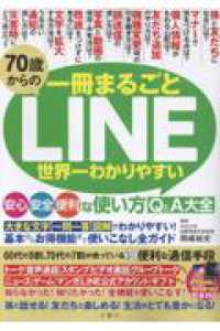 ７０歳からのＬＩＮＥ　世界一わかりやすい安心・安全・便利な使い方Ｑ＆Ａ大全