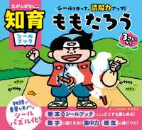 シールをはって、読解力アップ！　ももたろう むかしばなしの知育シールブック