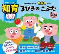 シールをはって、読解力アップ！　３びきのこぶた むかしばなしの知育シールブック