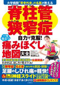 脊柱管狭窄症　自力で克服！一生役立つ痛みほぐし地図大全