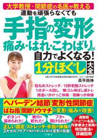 運動を頑張らなくても　手指の変形痛み・はれ・こわばりが自力でよくなる！１分ほぐし大全
