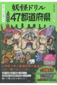 妖怪ドリル　47都道府県