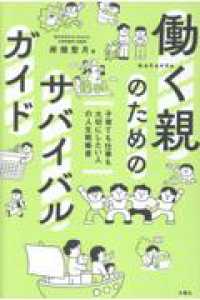 働く親のためのサバイバルガイド