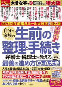 自分と家族の生前の整理と手続き　弁護士・税理士が教える最善の進め方Ｑ＆Ａ大全　特 - ６５年ぶり！生前贈与ルール大改正完全対応版 ［バラエティ］