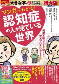マンガでわかる！　認知症の人が見ている世界　特大版ダイジェスト ［バラエティ］