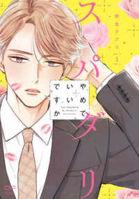 スパダリやめていいですか 〈１〉 ＯＵＲ　ＦＥＥＬ　ＣＯＭＩＣＳ