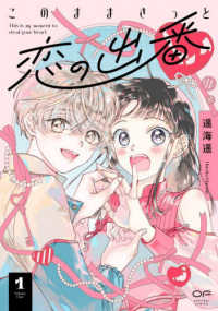 このままきっと恋の出番 〈１〉 ＯＵＲ　ＦＥＥＬ　ＣＯＭＩＣＳ