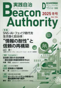実践自治Ｂｅａｃｏｎ　Ａｕｔｈｏｒｉｔｙ 〈Ｖｏｌ．１０４（２０２５冬号）〉 自治体情報誌Ｄ－ｆｉｌｅ別冊