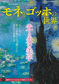 モネとゴッホの世界～光と炎の美学 - ２０２６年特選美術展ガイド Ｇ－ＭＯＯＫ